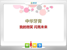 八公山中华牙膏——我的微笑闪亮未来